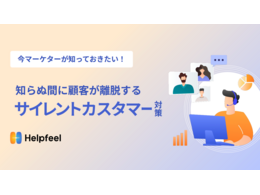 「今マーケターが知っておきたい！知らぬ間に顧客が離脱するサイレントカスタマー対策」の見出し画像