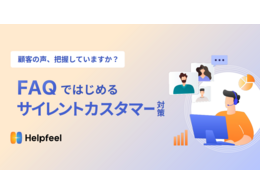 「FAQではじめるサイレントカスタマー対策」の見出し画像