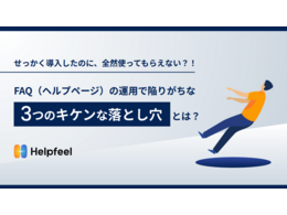 「せっかく導入したのに。全然使ってもらえない？！FAQ(ヘルプページ)の運用で陥りがちな3つのキケンな落とし穴とは？」の見出し画像