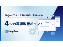 「FAQへのアクセス数を劇的に伸ばす4つの導線改善」の見出し画像