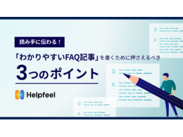 「読み手に伝わる「わかりやすい」FAQ記事を書くために押さえるべき3つのポイント」の見出し画像