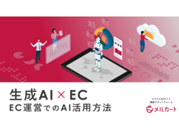 「【生成AI×EC】EC運営でのAI活用方法」の見出し画像