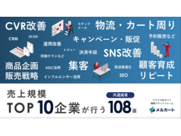 「売り上げ規模TOP10企業が行う共通施策108選」の見出し画像