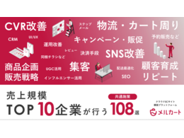「売り上げ規模TOP10企業が行う、共通施策108選」の見出し画像