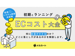 「初期とランニングの『ECコスト大全』」の見出し画像