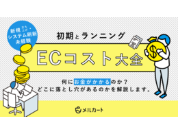 「初期とランニングの『ECコスト大全』」の見出し画像