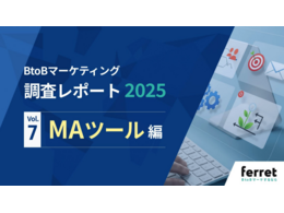 「BtoBマーケティング 調査レポート2025 MAツール編」の見出し画像