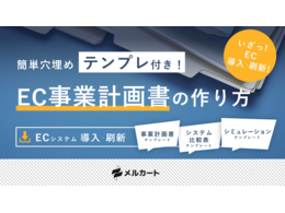 「テンプレ付き！EC事業計画書の作り方」の見出し画像