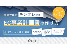 「テンプレ付き！EC事業計画書の作り方」の見出し画像