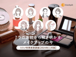 「7つの系統から解き明かすメイクアップの今｜コスメ利用実態調査」の見出し画像