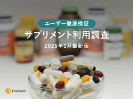 「【ユーザー徹底検証】サプリメント利用調査」の見出し画像