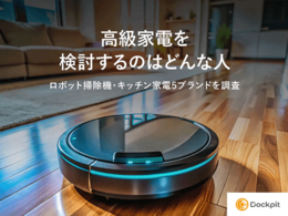 「高級家電を検討するのはどんな人？ロボット掃除機・キッチン家電5ブランドを調査」の見出し画像