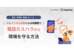 「AI ・デジタル活用による防護壁で電話カスハラから現場を守る方法」の見出し画像