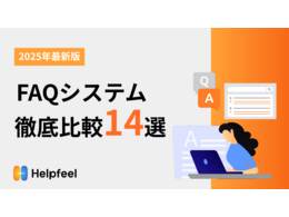 「FAQシステム徹底比較14選」の見出し画像