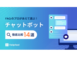 「FAQのプロがあえて選ぶ！チャットボット徹底比較14選」の見出し画像