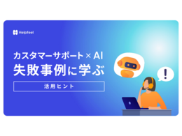 「カスタマーサポート×AI 失敗事例に学ぶ活用ヒント」の見出し画像