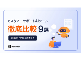 「カスタマーサポートAIツール徹底比較9選」の見出し画像