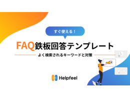 「すぐ使える!FAQ鉄板回答テンプレート よく検索されるキーワードと対策」の見出し画像