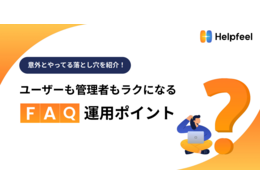 「ユーザーも管理者もラクになる！FAQ運用ポイント-意外とやってる落とし穴を紹介-」の見出し画像