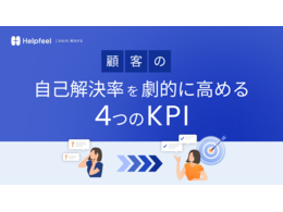 「顧客の自己解決率を劇的に高める4つのKPI」の見出し画像