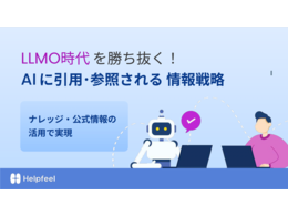 「LLMO時代を勝ち抜く！AIに引用・参照される情報戦略」の見出し画像