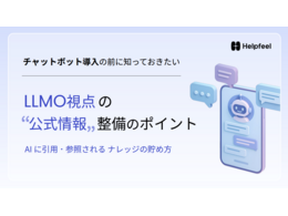 「チャットボット導入の前に知っておきたい！LLMO視点の公式情報整備のポイント」の見出し画像