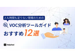 「人も時間も足りない現場のための、VOC分析ツールガイドおすすめ12選」の見出し画像