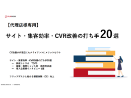 「【保存版・代理店様専用】すぐに実践できる！サイト・集客効率・CVR改善の打ち手20選」の見出し画像