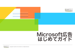 「Microsoft広告はじめてガイド」の見出し画像