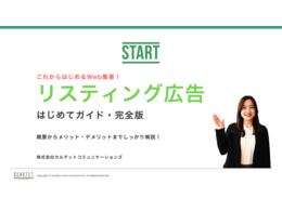 「これからはじめるWeb集客！リスティング広告はじめてガイド」の見出し画像