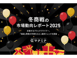 「冬商戦の市場動向レポート2025」の見出し画像