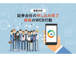 「証券会社の申し込み完了前後のWEB行動についての自主調査」の見出し画像