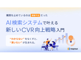 「AI検索システムで叶える新しいCVR向上戦略入門」の見出し画像