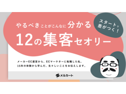 「ECでやるべきことが分かる！12の集客セオリー」の見出し画像