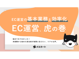 「EC運営、虎の巻」の見出し画像