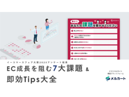 「EC成長を阻む、7大課題＆即効Tips大全」の見出し画像