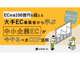 「大手EC事業者から学ぶ中小企業ECが今やるべきCDP活用」の見出し画像