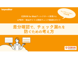 「LP制作・Webサイトの更新チェック最適化ガイド〜差分確認でチェック漏れを防ぐための考え方〜」の見出し画像