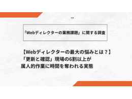 「「Webディレクターの業務課題」に関する調査レポート」の見出し画像