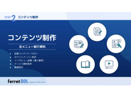 「成果につながるferretのコンテンツ制作」の見出し画像