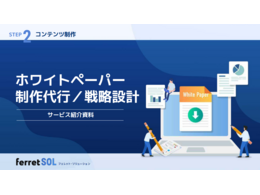 「リード獲得から育成まで担う、ferretの戦略的な ホワイトペーパー制作」の見出し画像