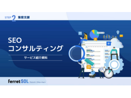 「SEOコンサルティングサービス」の見出し画像