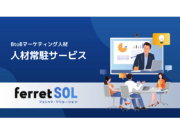 「BtoBマーケティング人材常駐サービス」の見出し画像