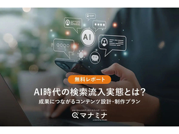 「AI時代の検索流入実態とは？成果につながるコンテンツ設計・制作プラン」の見出し画像