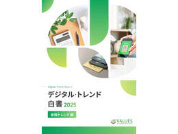 「デジタル・トレンド白書2025 金融編」の見出し画像