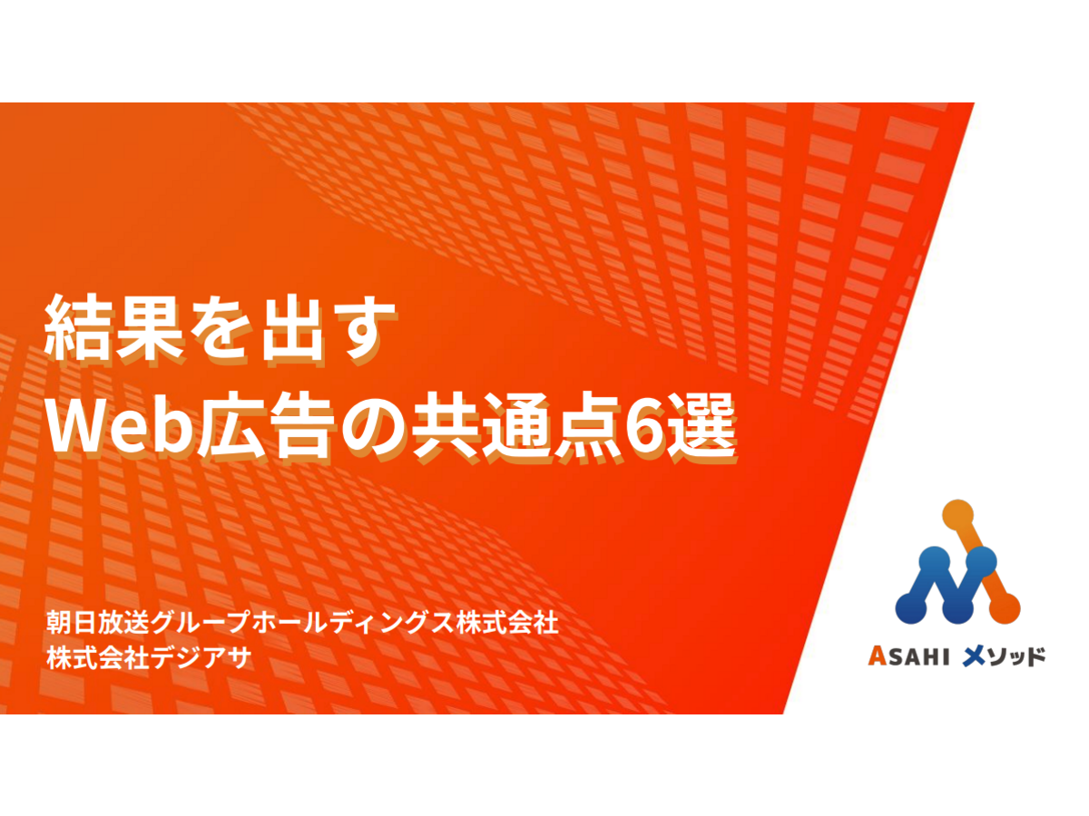 資料「結果を出すWeb広告の共通点6選」の表紙画像