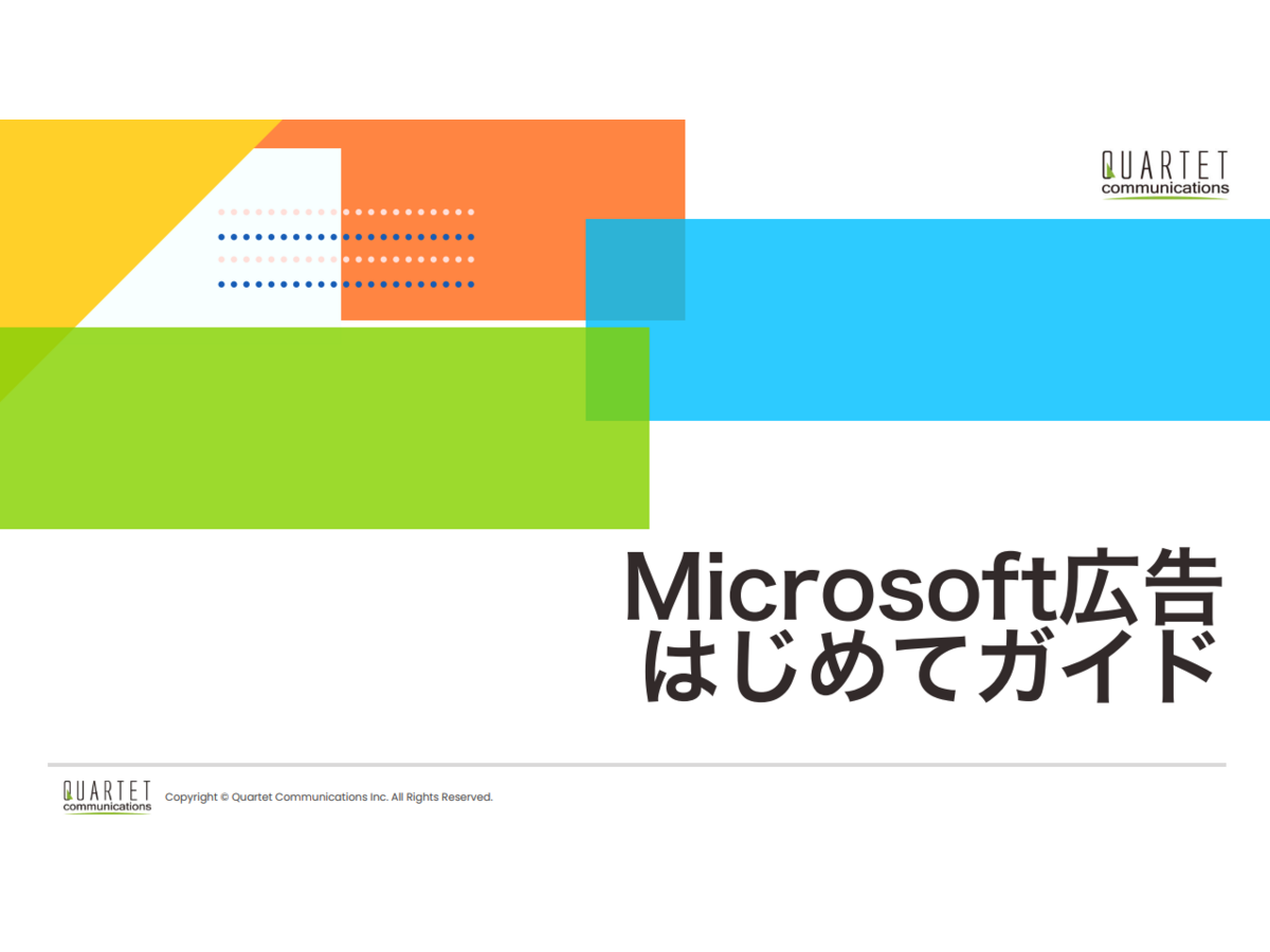 資料「Microsoft広告はじめてガイド」の表紙画像