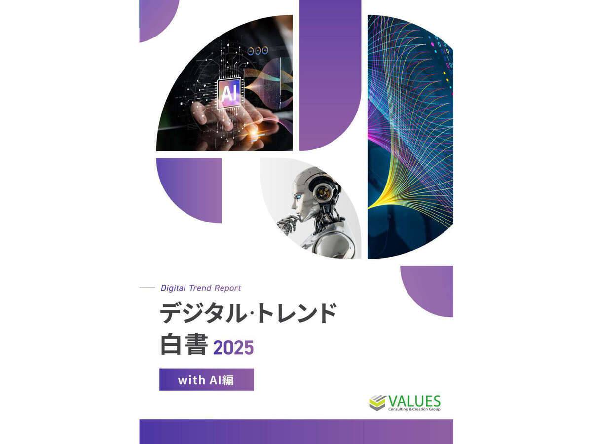 資料「デジタル・トレンド白書2025 withAI編」の表紙画像