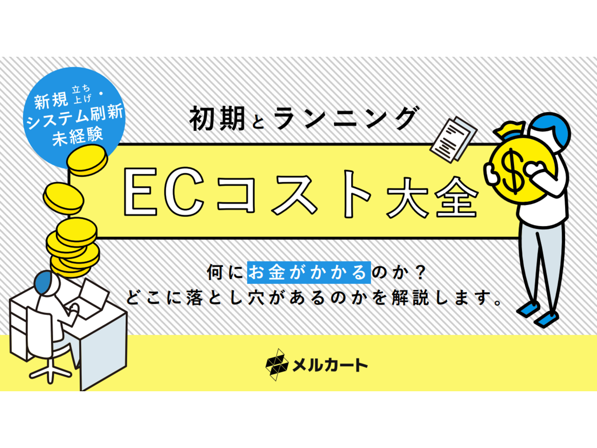 資料「初期とランニングの『ECコスト大全』」の表紙画像