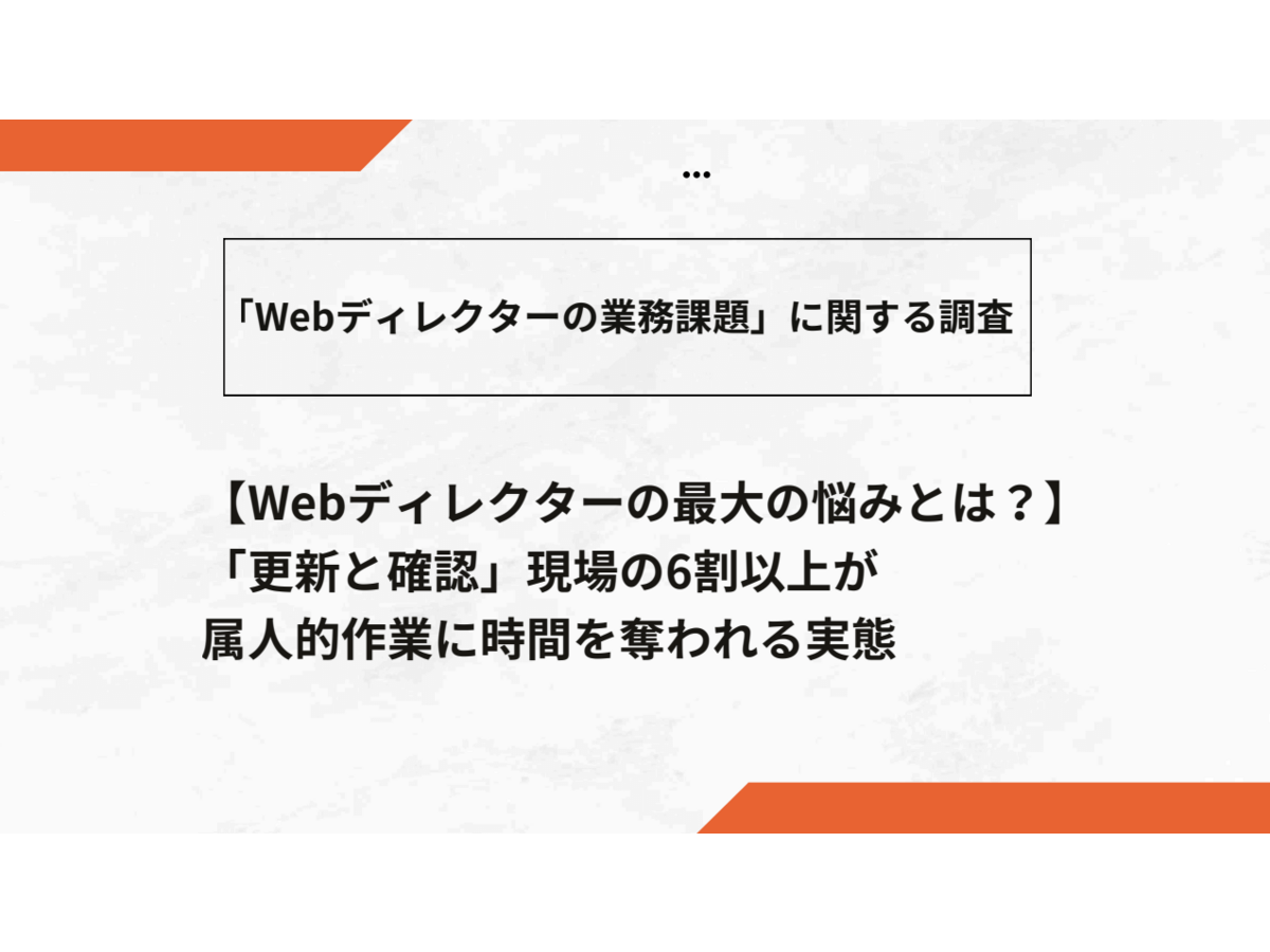 資料「「Webディレクターの業務課題」に関する調査レポート」の表紙画像